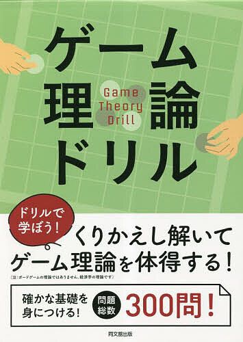 【送料無料】ゲーム理論ドリル／土橋俊寛