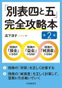 「別表四と五」完全攻略本/高下淳子【1000円以上送料無料】