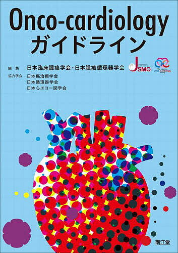 【送料無料】Onco‐cardiologyガイドライン／日本臨床腫瘍学会／日本腫瘍循環器学会