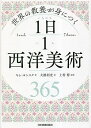 世界の教養が身につく1日1西洋美術/キムヨンスク/大橋利光/上村博【1000円以上送料無料】