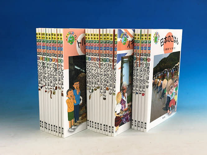 【送料無料】絵本世界の食事 25巻セット/銀城康子