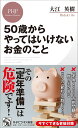 50歳からやってはいけないお金のこと／大江英樹【1000円以上送料無料】