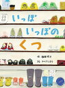 いっぽいっぽのくつ／潮田玲子／かべやふよう【1000円以上送料無料】