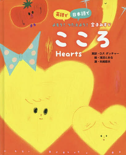 こころ 英語で日本語でよもう!つたえよう!金子みすゞ／金子みすゞ童謡浅沼とおる／矢崎節夫／子供／絵本【1000円以上送料無料】