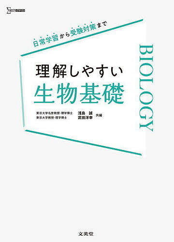 理解しやすい生物基礎／浅島誠／武田洋幸【1000円以上送料無料】