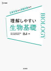 理解しやすい生物基礎／浅島誠／武田洋幸【1000円以上送料無料】