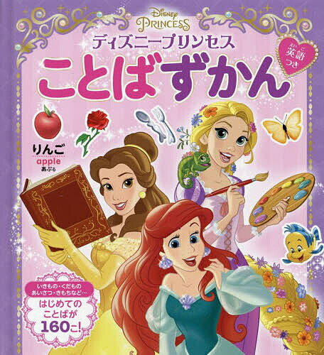 ディズニープリンセスことばずかん 英語つき【1000円以上送料無料】