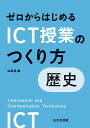 ゼロからはじめるICT授業のつくり方歴史/山岡晃【1000円以上送料無料】