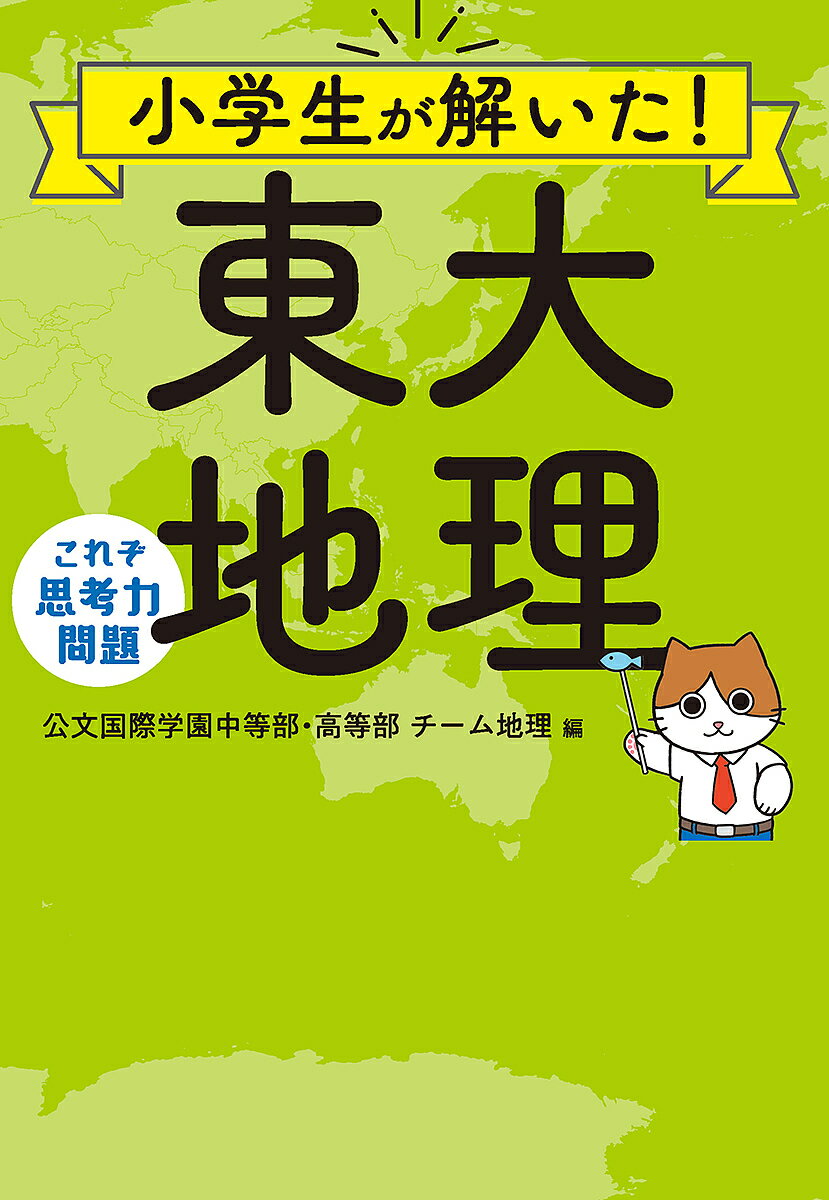 小学生が解いた!東大地理 これぞ思考力問題／公文国際学園中等部・高等部チーム地理【1000円以上送料無料】