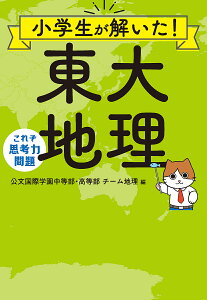 小学生が解いた!東大地理 これぞ思考力問題/公文国際学園中等部・高等部チーム地理【1000円以上送料無料】