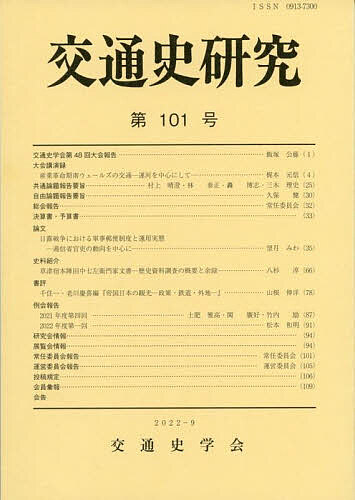 著者交通史学会(編集)出版社交通史学会発売日2022年09月ISBN9784642094559ページ数110Pキーワードこうつうしけんきゆう101 コウツウシケンキユウ101 こうつうし／がつかい コウツウシ／ガツカイ9784642094559内容紹介1975年から交通史研究の発展を目的に活動する交通史学会（2011年、交通史研究会より改称）の発行の会報。日本国内だけでなく世界諸地域の交通運輸、通信等の歴史的発展過程を究明し、交通史学の進展に資する論文、全国の交通史研究者、研究団体、博物館等の情報、交通史関連書の書評等を掲載。年3回発行。77号より吉川弘文館にて発売。※本データはこの商品が発売された時点の情報です。