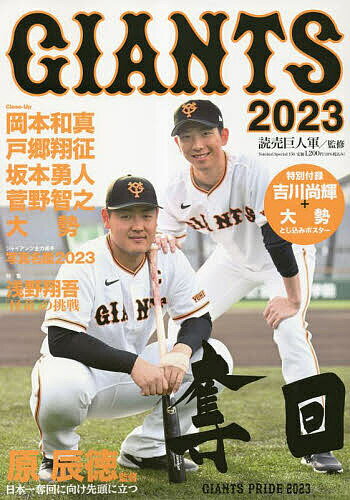 ジャイアンツ 2023／読売巨人軍【1000円以上送料無料】