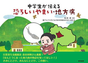 中学生が伝える恐ろしいやまい・地方病/堀真一郎/南アルプス子どもの村中学校ゆきほたる荘【1000円以上送料無料】