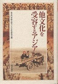 【送料無料】他文化を受容するアジア／追手門学院大学アジア文化研究会