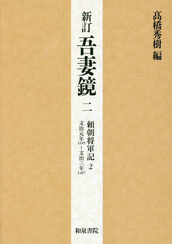 著者高橋秀樹(編)出版社和泉書院発売日2017年02月ISBN9784757608184ページ数282，60Pキーワードあずまかがみ2 アズマカガミ2 たかはし ひでき タカハシ ヒデキ BF33337E9784757608184内容紹介鎌倉時代史研究の最重要史料『吾妻鏡』の最良の活字本テキスト。『吾妻鏡』は、鎌倉幕府によって編纂された歴史書で、治承四年（1180）?文永三年（1266）の出来事を編年体で記している。本書は最善本である吉川史料館所蔵本（吉川本）を底本とし、これと系統を異にする北条本、島津本・毛利本の集成本系三本、集成される以前の古い『吾妻鏡』の形を残す抄出本・零本を対校本に用い、新出記事を含む仮名本を参照して本文を校訂。校訂注に反映されない異同についても下部欄外にすべて示し、利用者の判断・解釈に資するとともに、引用文書や交名については、諸本間の改行位置や字配りの違いも注記するなど、諸本の多様性がわかるよう配慮。本文には人名注を施し、また、上部欄外には記事の概要を標出の形で示すなど、先行刊本にはない利用の便を図った。また、各巻ごとに人名比定の根拠や出自を注記した詳細な人名索引を付す。第二巻では、平家滅亡、守護・地頭の設置、源義経逃亡などの出来事が記される。※本データはこの商品が発売された時点の情報です。目次吾妻鏡第四—文治元年（元暦二年）/吾妻鏡第五—文治二年/吾妻鏡第六—文治三年