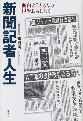 【送料無料】新聞記者人生 面白きこともなき世をおもしろく／鶴岡憲一