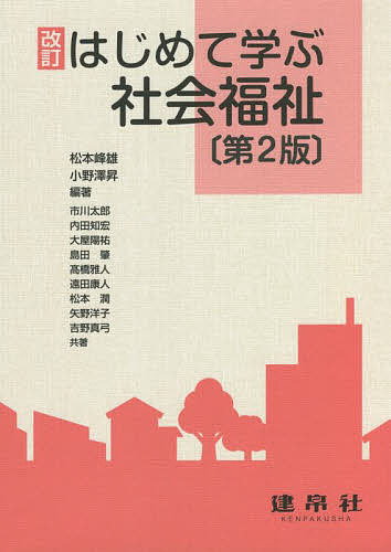 著者松本峰雄(編著) 小野澤昇(編著) 市川太郎(ほか共著)出版社建帛社発売日2022年05月ISBN9784767951409ページ数189Pキーワードはじめてまなぶしやかいふくし ハジメテマナブシヤカイフクシ まつもと みねお おのざわ の マツモト ミネオ オノザワ ノ9784767951409内容紹介2019年度実施の保育士養成課程に対応の改訂版。各章に「アウトライン」を設けたことで，要点を把握して概要を俯瞰しながら学習できる。※本データはこの商品が発売された時点の情報です。