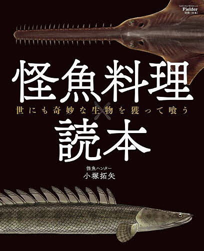 【送料無料】怪魚料理読本 世にも奇妙な生物を獲って喰う／小塚拓矢