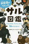 飼育員がつくったサルの図鑑 かならず会いたくなっちゃう56のなかまたち／日本モンキーセンター【1000円以上送料無料】