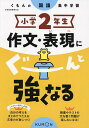 小学2年生作文・表現にぐーんと強くなる【1000円以上送料無料】