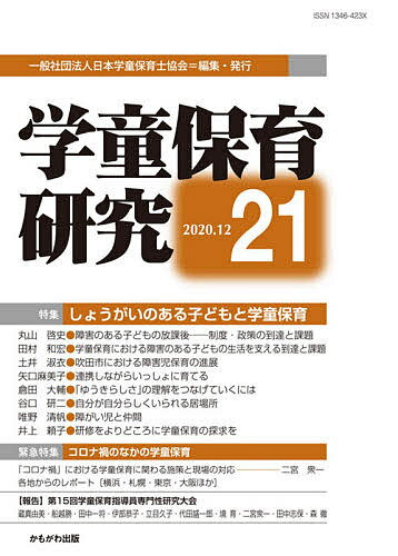 学童保育研究 21／日本学童保育士協会【1000円以上送料無料】