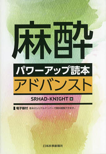 麻酔パワーアップ読本アドバンスト／SRHAD‐KNIGHT