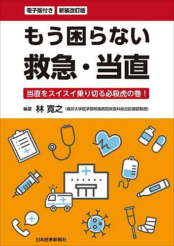 Medicine - 【送料無料】もう困らない救急・当直 当直をスイスイ乗り切る必殺虎の巻!／林寛之
