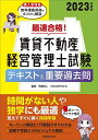 最速合格!賃貸不動産経営管理士試験テキスト&重要過去問 2023年度版/平柳将人/資格試験研究会【1000円以上送料無料】