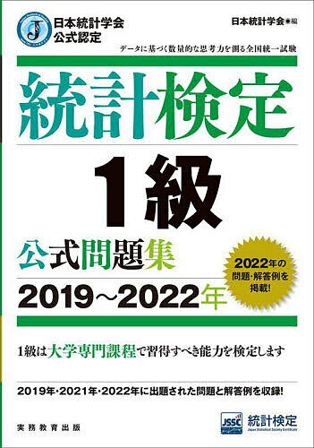 【送料無料】統計検定1級公式問題集 日本統計学会公式認定 2019〜2022年/日本統計学会出版企画委員会/統計質保証推進協会統計検定センター