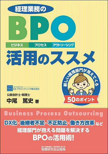 経理業務のBPO(ビジネス・プロセス・アウトソーシング)活用のススメ 新しい経理部門が見えてくる50のポイント／中尾篤史【1000円以上送料無料】