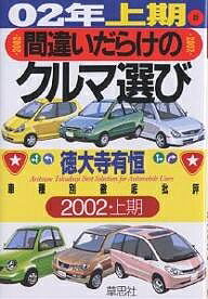 著者徳大寺有恒(著)出版社草思社発売日2001年11月ISBN9784794211002ページ数245Pキーワードまちがいだらけのくるまえらび2002ー1しやしゆべ マチガイダラケノクルマエラビ2002ー1シヤシユベ とくだいじ ありつね トクダイジ アリツネ9784794211002内容紹介好燃費を実現するには、ディーゼルか、燃料電池か。それともハイブリッドカーか。国産メーカーが独走するハイブリッド技術、世界が注目するこの技術に未来はあるか。新時代の本流を見極める。※本データはこの商品が発売された時点の情報です。目次1 02年上期のクルマ界はどうなる（“便利なるもの”考—「便利な高級車」なんて言葉の矛盾じゃないか/クルマの歴史を学べ—自動車会社はもっと自動車の歴史を学ぶべきだ/自動運転技術—事故を減らし、老人に移動の自由を与える夢の技術だ ほか）/2 特集・ハイブリッドカー/3 車種別徹底批評 国産車/4 車種別徹底批評 外国車/巻末付録 私の車種別採点簿