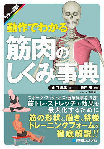 動作でわかる筋肉のしくみ事典 カラー図解／山口典孝／川原田進