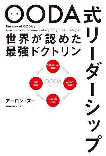 OODA式リーダーシップ 世界が認めた最強ドクトリン／アーロン・ズー