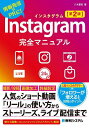 Instagram完全マニュアル 情報発信やPRに!／八木重和【1000円以上送料無料】