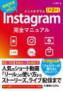 Instagram完全マニュアル 情報発信やPRに!/八木重和【1000円以上送料無料】