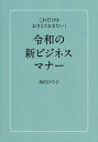 令和の新ビジネスマナー これだけはおさえておきたい!/西出ひろ子【1000円以上送料無料】