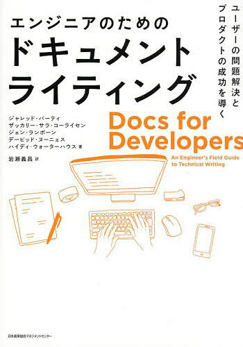 【送料無料】エンジニアのためのドキュメントライティング ユーザーの問題解決とプロダクトの成功を導く／ジャレッド・バーティ／ザッカリー・サラ・コーライセン／ジェン・ランボーン