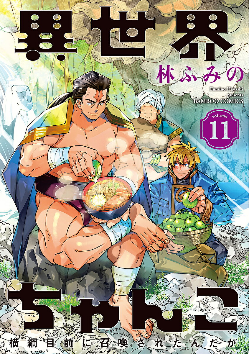 【送料無料】異世界ちゃんこ 横綱目前に召喚され 11