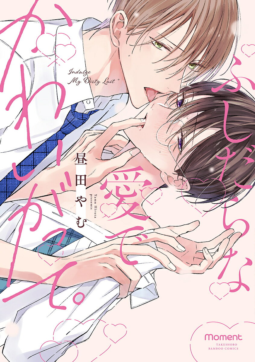 ふしだらな愛でかわいがって。【1000円以上送料無料】