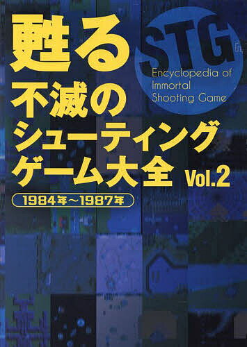 甦る不滅のシューティングゲーム大全 Vol.2【1000円以上送料無料】