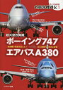 超大型四発機ボーイング747VSエアバスA380 旅客機の常識を変えた 巨人機時代の栄光と終焉【1000円以上送料無料】