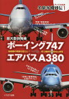 超大型四発機ボーイング747VSエアバスA380 旅客機の常識を変えた!巨人機時代の栄光と終焉【1000円以上送料無料】