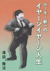 ルーキー新一のイヤーンイヤーン人生／澤田隆治【1000円以上送料無料】