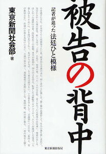 被告の背中 記者が追った法廷ひと模様/東京新聞社会部【1000円以上送料無料】