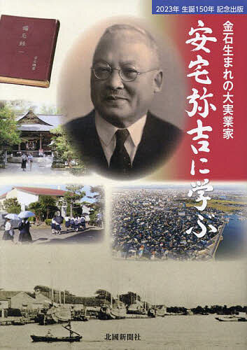 金石生まれの大実業家安宅弥吉に学ぶ 2023年生誕150年記念出版／北國新聞社出版局【1000円以上送料無料】