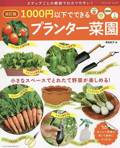 1000円以下でできるプランター菜園 小さなスペースでとれたて野菜が楽しめる! ステップごとの解説でわ..