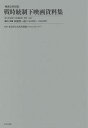 著者東京国立近代美術館フィルムセンター(監修)出版社ゆまに書房発売日2015年01月ISBN9784843347126ページ数380Pキーワードえいがこうしやきゆうぞうせんじとうせいかえいがしり エイガコウシヤキユウゾウセンジトウセイカエイガシリ とうきよう／こくりつ／きんだい トウキヨウ／コクリツ／キンダイ9784843347126目次新聞切抜一九四二年映画界一般（娯楽・映画政策・映画法・他）/新聞切抜一九四二年映画界一般（配給界・興行界・他）/新聞切抜一九四二年映画界一般（朝鮮・台湾・満洲・他）/新聞切抜一九四三年映画界一般（配給界・興行界・他）