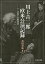 川上音二郎欧米公演記録 付・貞奴の女優養成/倉田喜弘【1000円以上送料無料】 4,180円