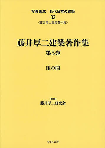【送料無料】写真集成近代日本の建築 32 復刻