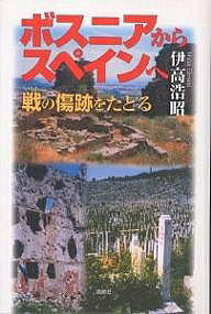 樂天商城 - 【送料無料】ボスニアからスペインへ 戦の傷跡をたどる／伊高浩昭